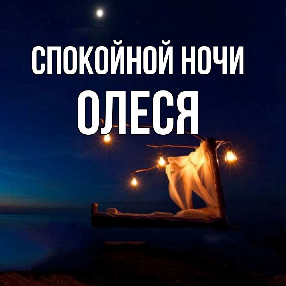 Открытка на каждый день с именем, Олеся Спокойной ночи милый мой Прикольная открытка с пожеланием онлайн скачать бесплатно 