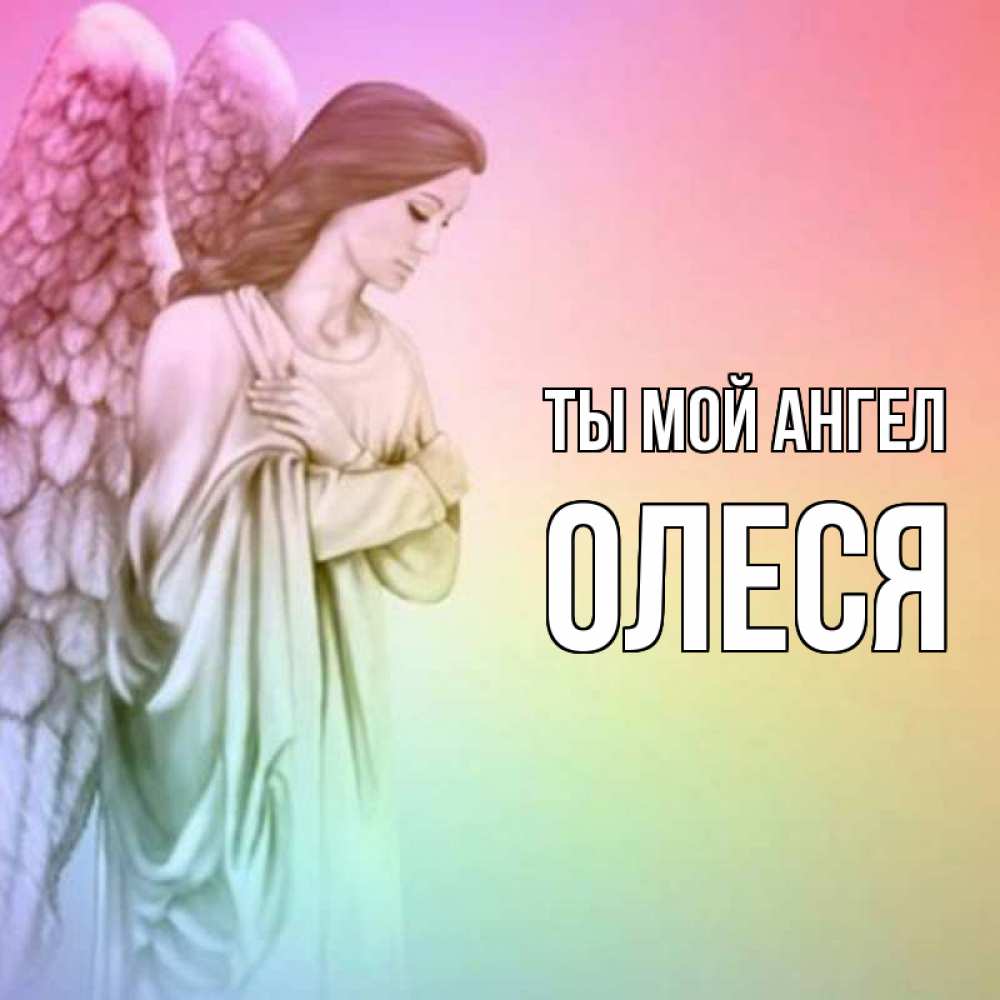 Открытка на каждый день с именем, Олеся Ты мой ангел Открытка с ангелом со сложенными крыльями Прикольная открытка с пожеланием онлайн скачать бесплатно 