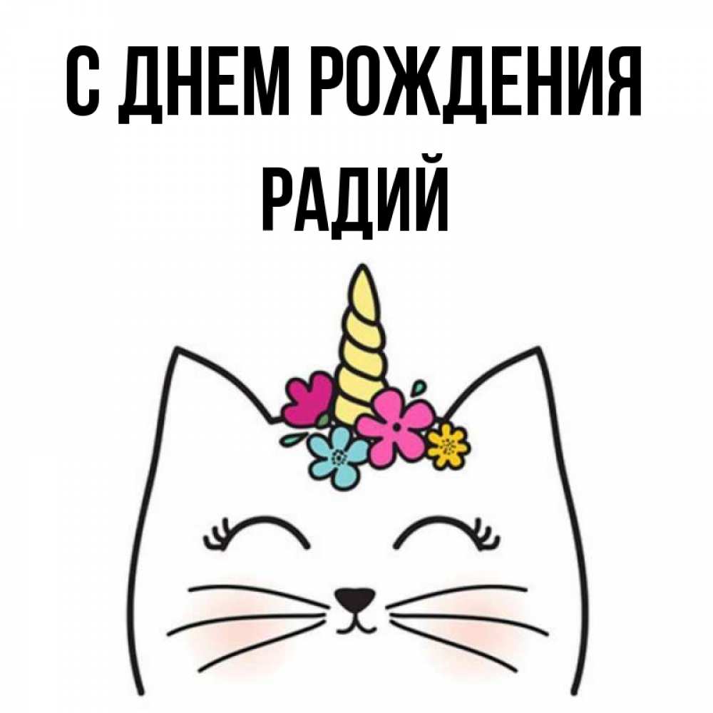 Открытка на каждый день с именем, Радий С днем рождения милый кот с одним рожком Прикольная открытка с пожеланием онлайн скачать бесплатно 