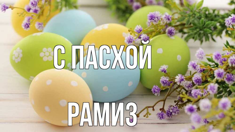 Открытка на каждый день с именем, Рамиз С пасхой пасха Прикольная открытка с пожеланием онлайн скачать бесплатно 
