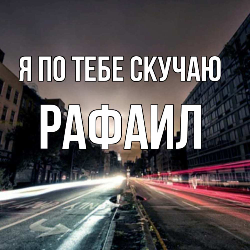 Открытка на каждый день с именем, Рафаил Я по тебе скучаю приезжай Прикольная открытка с пожеланием онлайн скачать бесплатно 