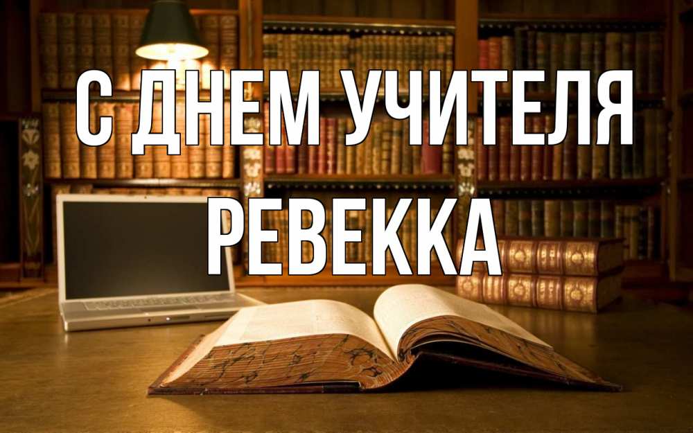 Открытка на каждый день с именем, Ревекка С днем учителя с днем учителя Прикольная открытка с пожеланием онлайн скачать бесплатно 