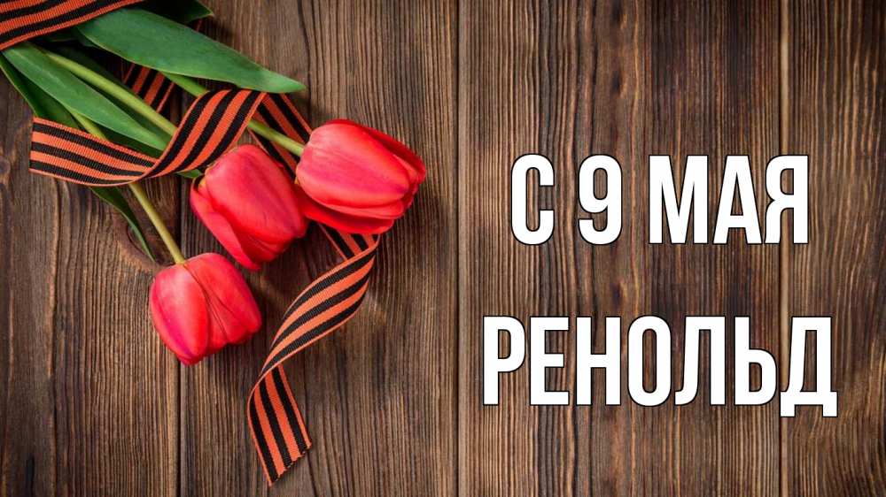 Открытка на каждый день с именем, Ренольд С 9 мая 9 мая Прикольная открытка с пожеланием онлайн скачать бесплатно 