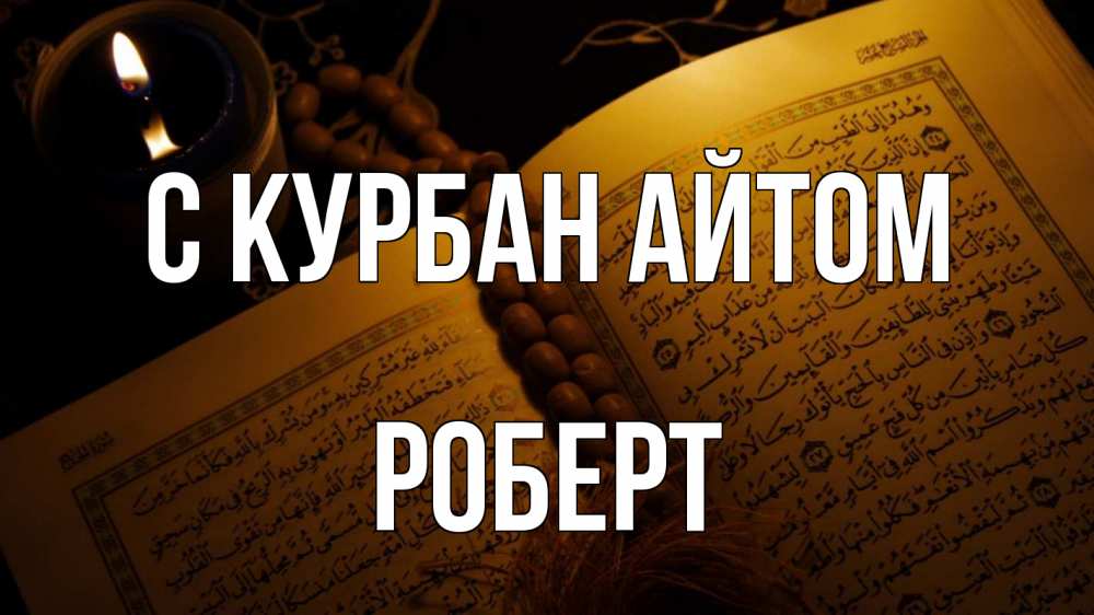 Открытка на каждый день с именем, Роберт С курбан айтом каран Прикольная открытка с пожеланием онлайн скачать бесплатно 