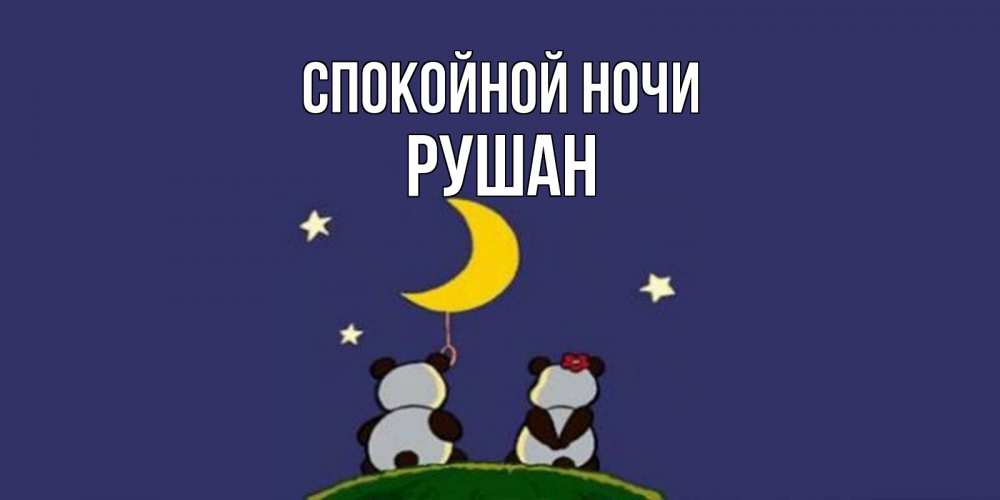 Открытка на каждый день с именем, Рушан Спокойной ночи открытка с пожеланиями хорошо выспаться Прикольная открытка с пожеланием онлайн скачать бесплатно 