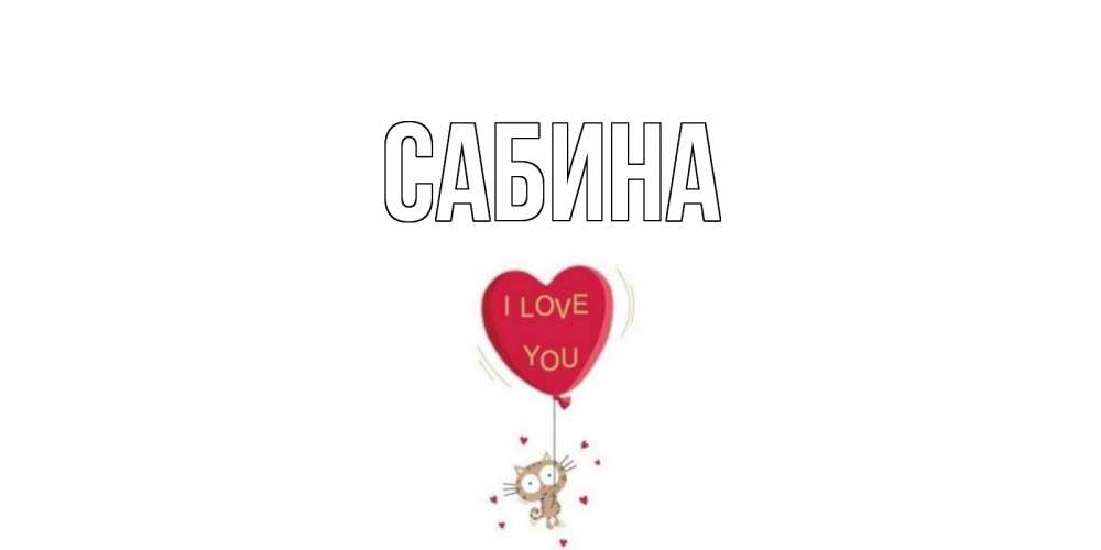 Открытка на каждый день с именем, Сабина Главная кот, сердце Прикольная открытка с пожеланием онлайн скачать бесплатно 