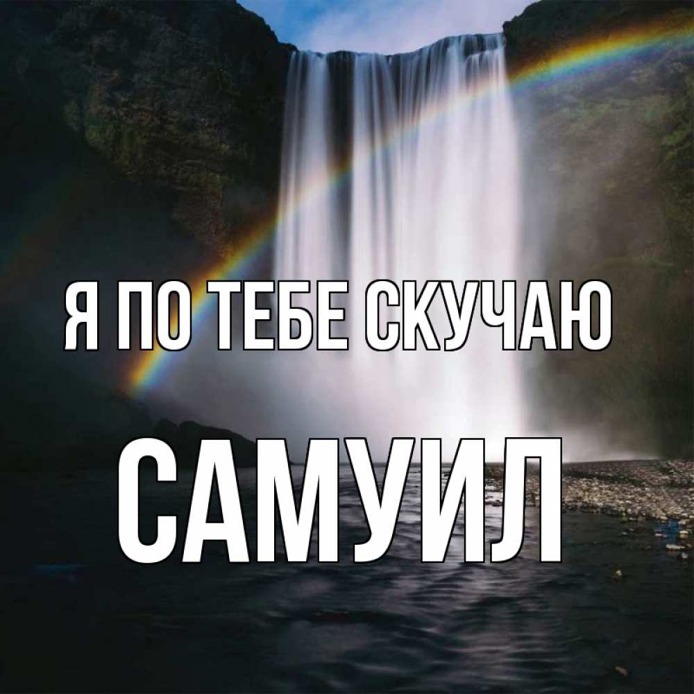 Открытка на каждый день с именем, Самуил Я по тебе скучаю иди скорее ко мне Прикольная открытка с пожеланием онлайн скачать бесплатно 