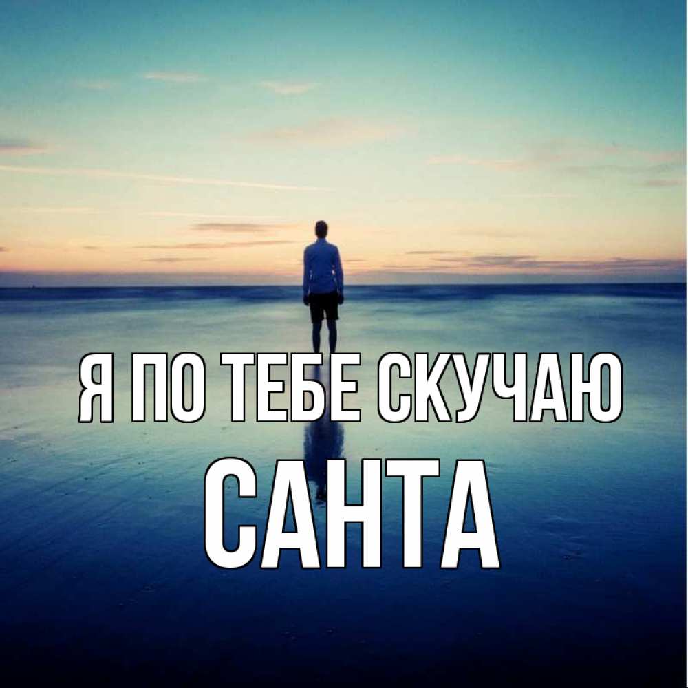 Открытка на каждый день с именем, Санта Я по тебе скучаю зима Прикольная открытка с пожеланием онлайн скачать бесплатно 