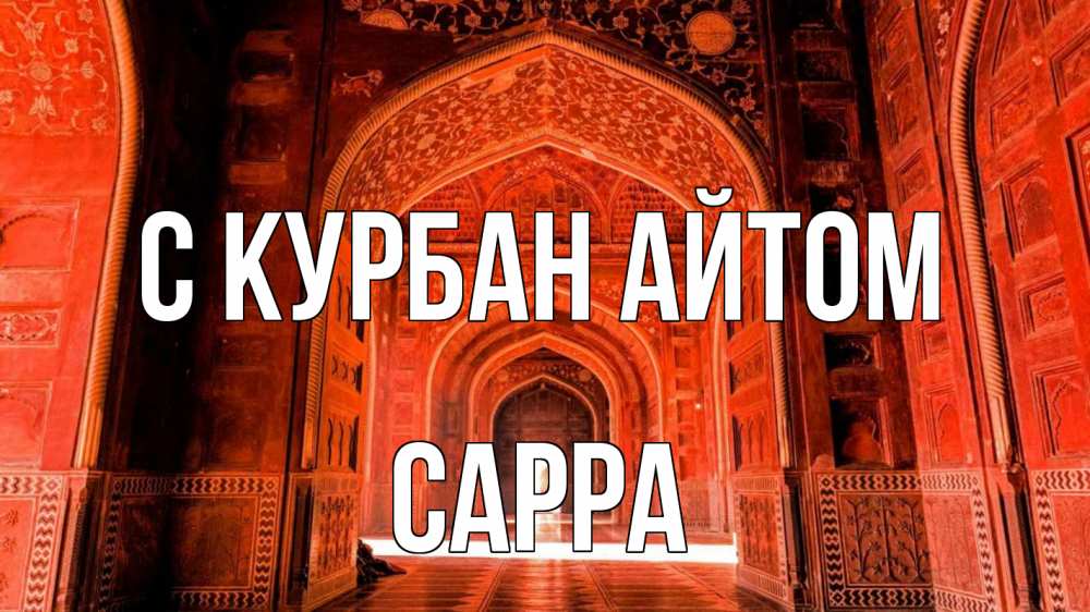 Открытка на каждый день с именем, Сарра С курбан айтом мечеть 1 Прикольная открытка с пожеланием онлайн скачать бесплатно 