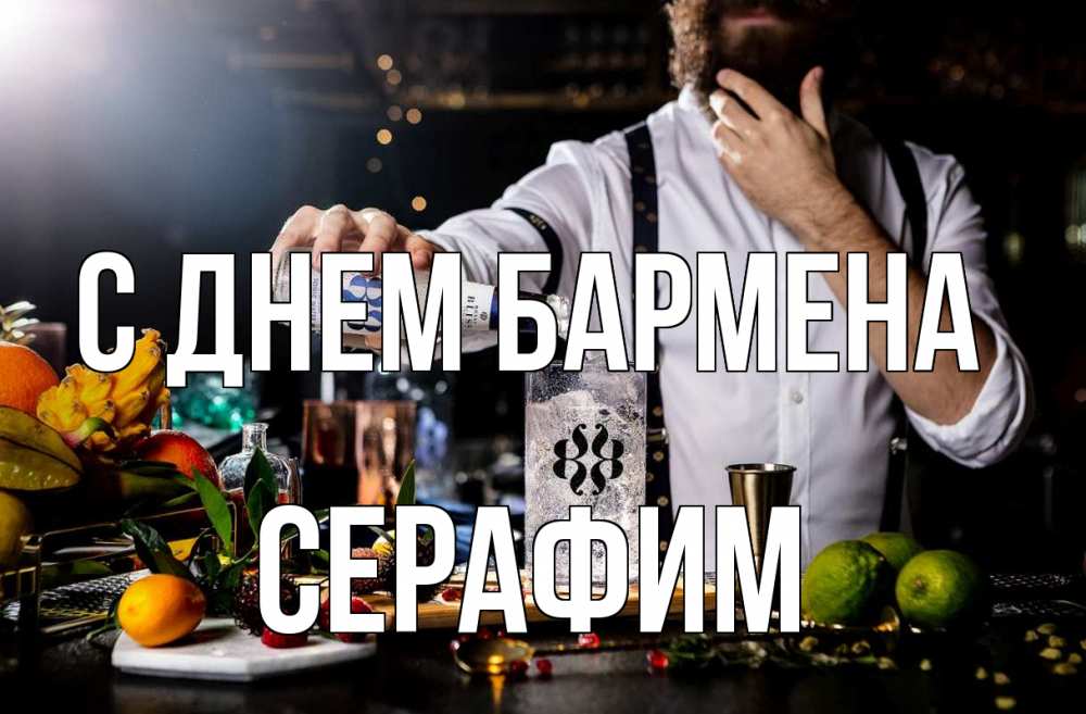 Открытка на каждый день с именем, Серафим С днем бармена с днем бармена Прикольная открытка с пожеланием онлайн скачать бесплатно 