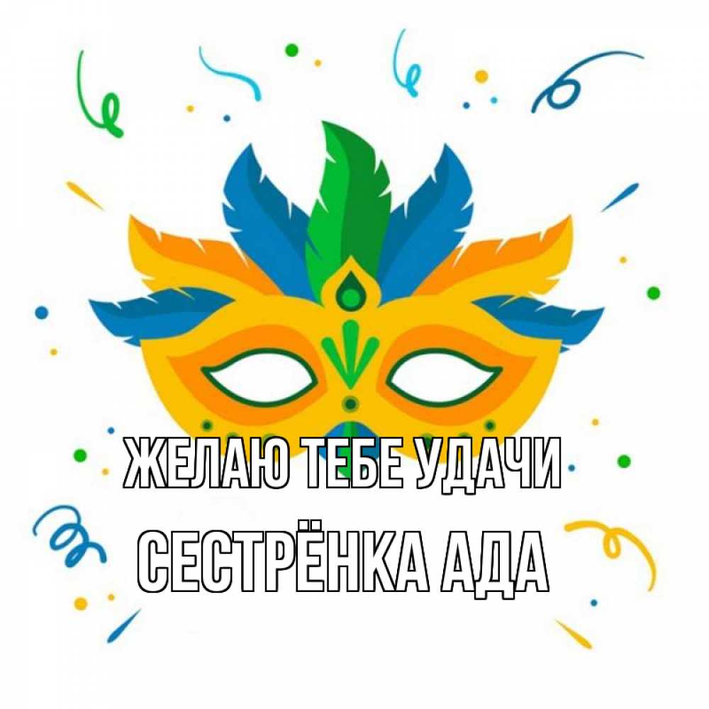Открытка на каждый день с именем, Сестрёнка-Ада Желаю тебе удачи конфети Прикольная открытка с пожеланием онлайн скачать бесплатно 