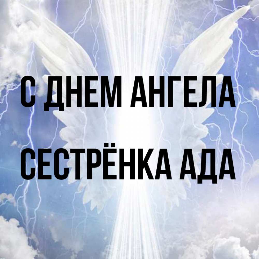 Открытка на каждый день с именем, Сестрёнка-Ада С днем ангела молнии на небе и свет Прикольная открытка с пожеланием онлайн скачать бесплатно 