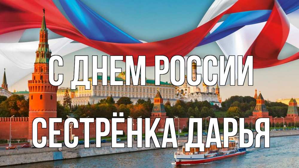 Открытка на каждый день с именем, Сестрёнка-Дарья С днем россии С днем России Прикольная открытка с пожеланием онлайн скачать бесплатно 