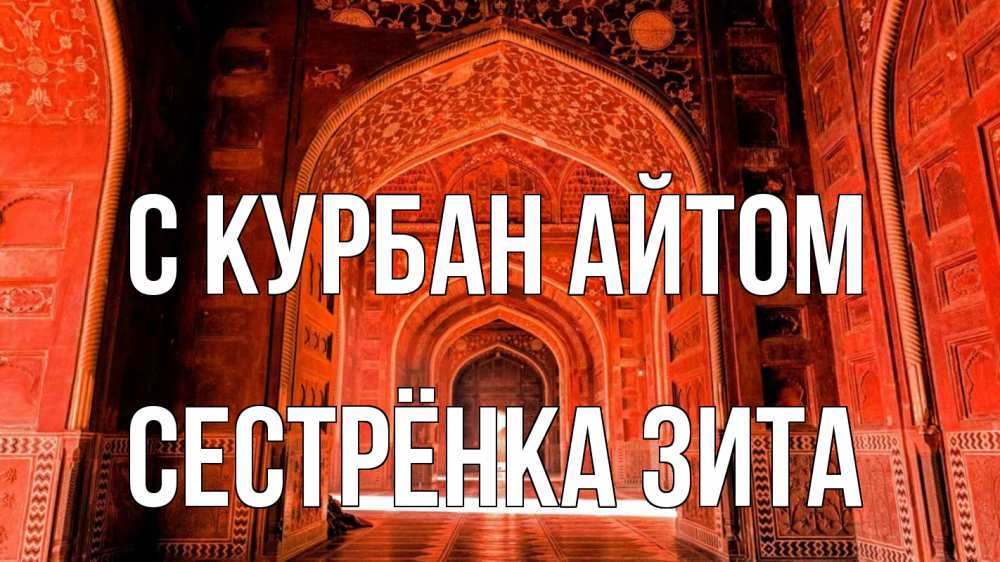 Открытка на каждый день с именем, Сестрёнка-Зита С курбан айтом мечеть 1 Прикольная открытка с пожеланием онлайн скачать бесплатно 