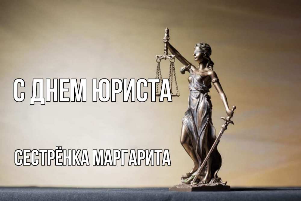 Открытка на каждый день с именем, Сестрёнка-Маргарита С днем юриста с днем юриста Прикольная открытка с пожеланием онлайн скачать бесплатно 