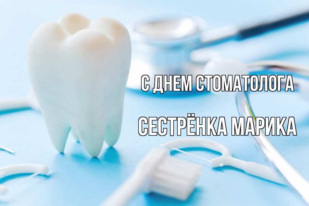 Открытка на каждый день с именем, Сестрёнка-Марика С днем стоматолога с днем стоматолога Прикольная открытка с пожеланием онлайн скачать бесплатно 