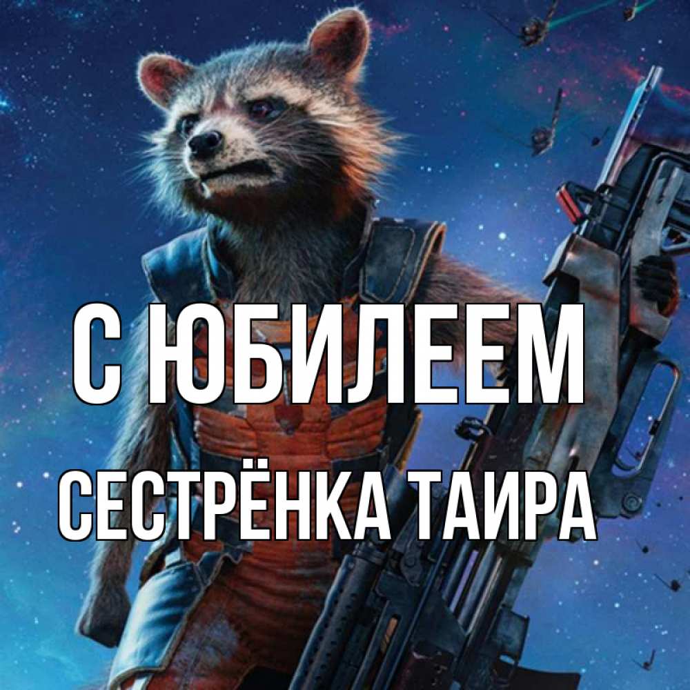 Открытка на каждый день с именем, Сестрёнка-Таира С юбилеем реактивный Рокета Прикольная открытка с пожеланием онлайн скачать бесплатно 