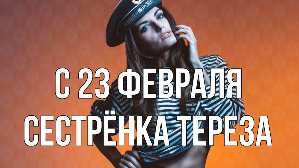 Открытка на каждый день с именем, Сестрёнка-Тереза С 23 февраля 23 февраля Прикольная открытка с пожеланием онлайн скачать бесплатно 