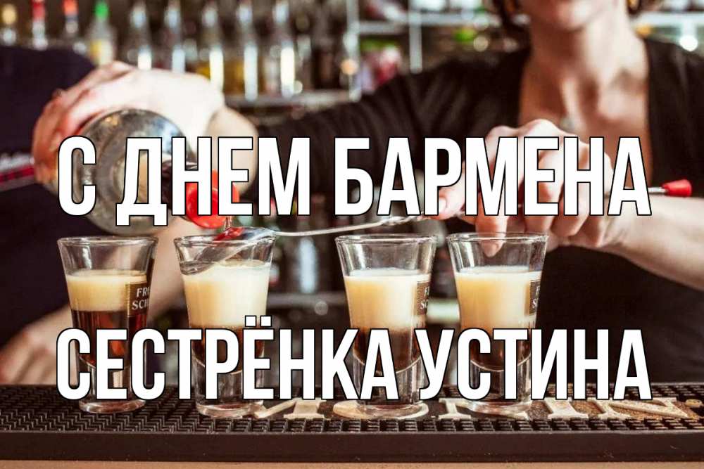 Открытка на каждый день с именем, Сестрёнка-Устина С днем бармена с днем бармена Прикольная открытка с пожеланием онлайн скачать бесплатно 