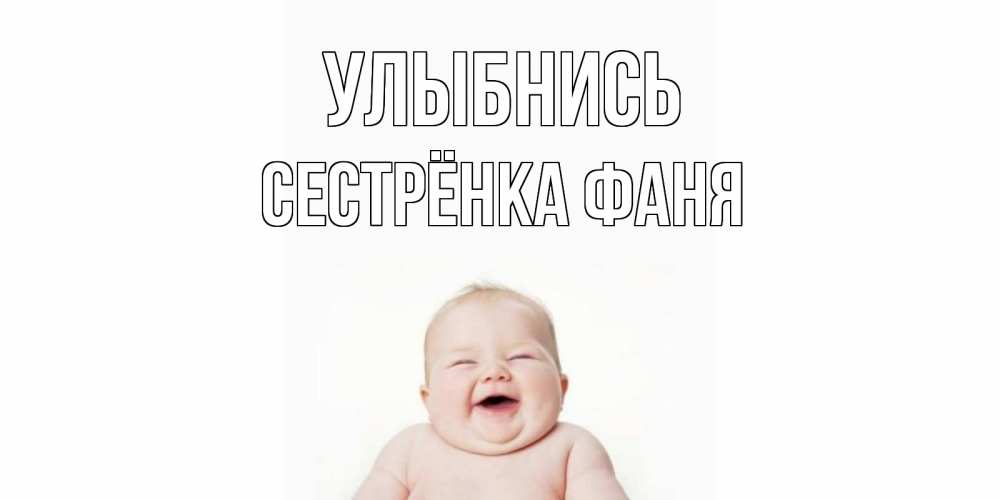 Открытка на каждый день с именем, Сестрёнка-Фаня Улыбнись ребенок Прикольная открытка с пожеланием онлайн скачать бесплатно 