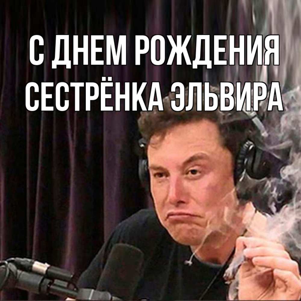 Открытка на каждый день с именем, Сестрёнка-Эльвира С днем рождения МЕМ Прикольная открытка с пожеланием онлайн скачать бесплатно 