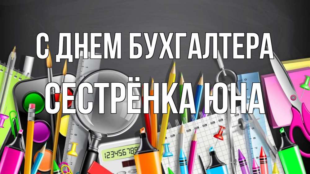 Открытка на каждый день с именем, Сестрёнка-Юна С днем бухгалтера с днем бухгалтера Прикольная открытка с пожеланием онлайн скачать бесплатно 