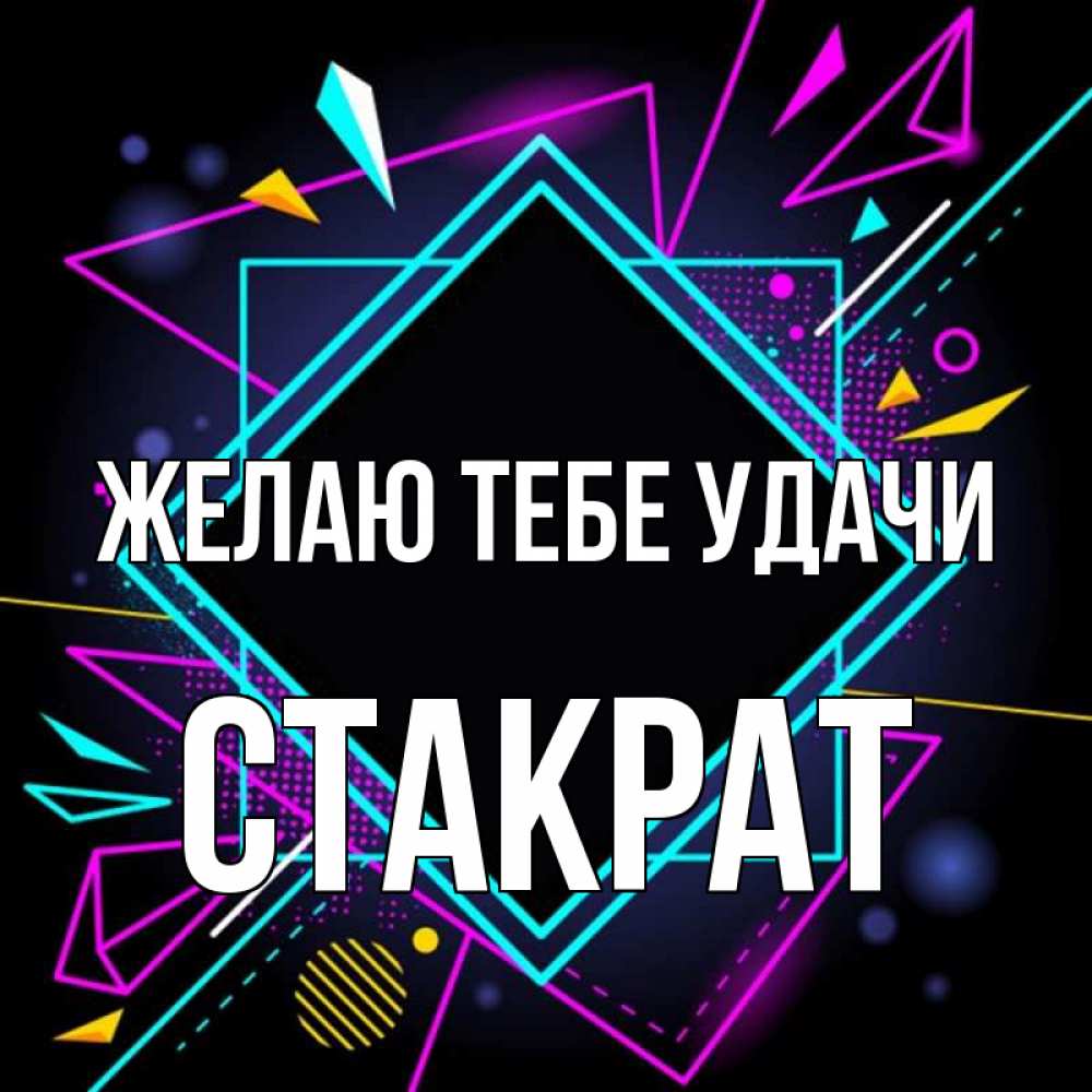 Открытка на каждый день с именем, Стакрат Желаю тебе удачи рамочки Прикольная открытка с пожеланием онлайн скачать бесплатно 