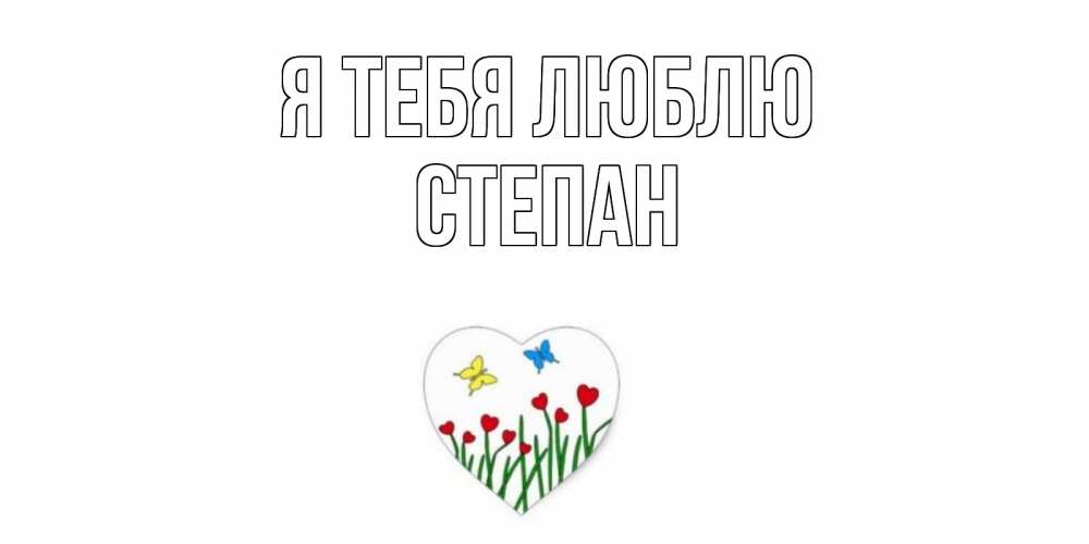 Открытка на каждый день с именем, Степан Я тебя люблю сердечки, бабочки Прикольная открытка с пожеланием онлайн скачать бесплатно 