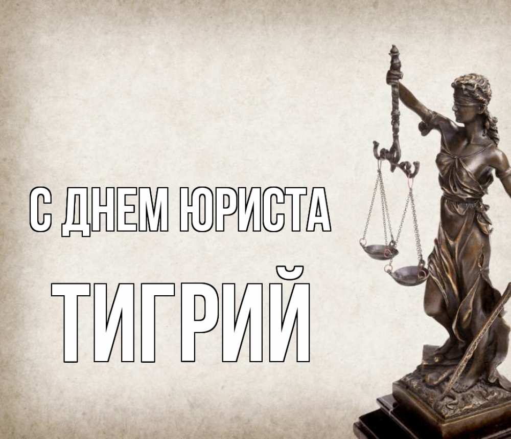 Открытка на каждый день с именем, Тигрий С днем юриста с днем юриста Прикольная открытка с пожеланием онлайн скачать бесплатно 
