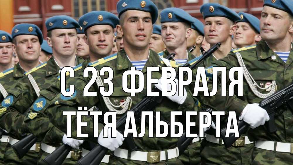 Открытка на каждый день с именем, Тётя-Альберта С 23 февраля 23 февраля Прикольная открытка с пожеланием онлайн скачать бесплатно 