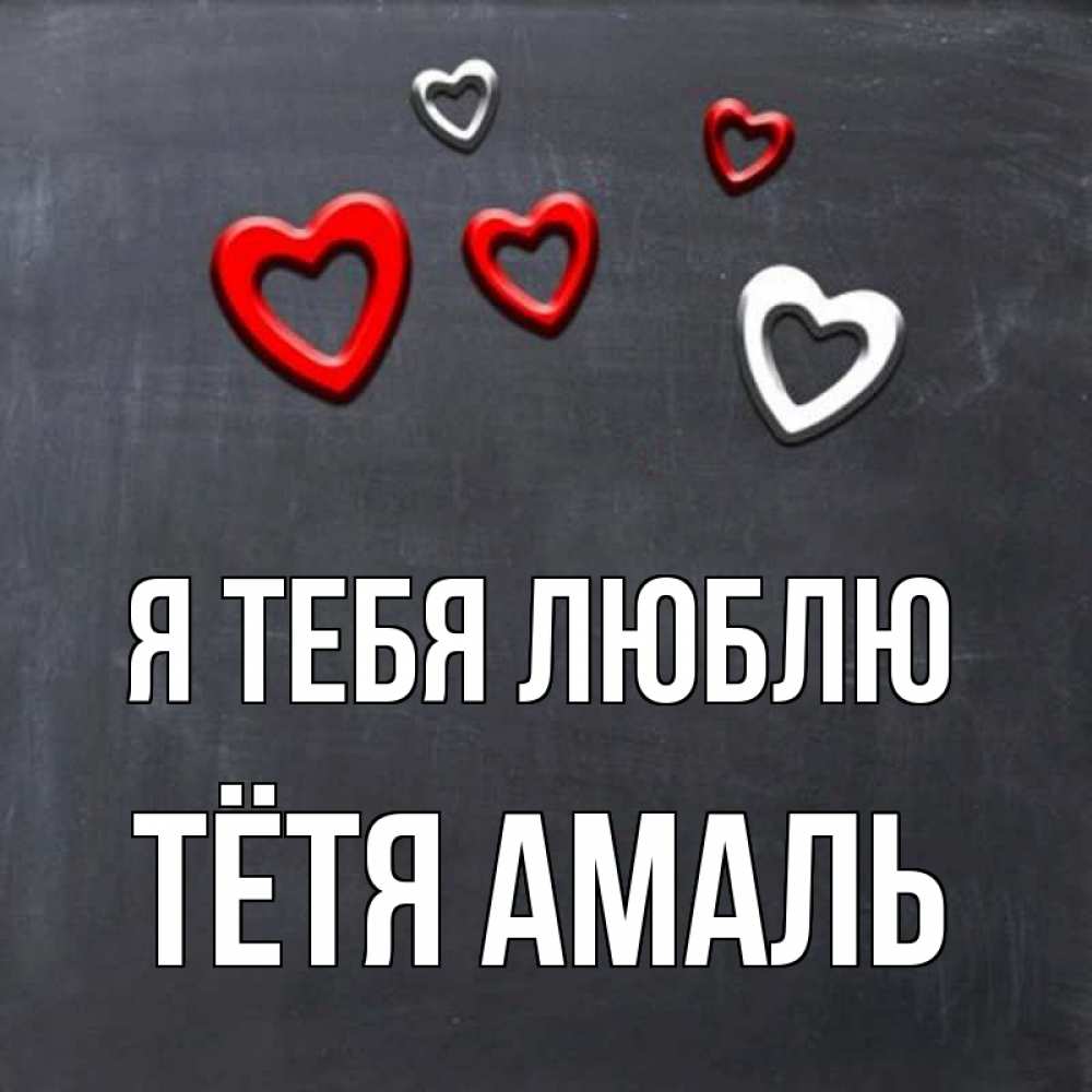 Открытка на каждый день с именем, Тётя-Амаль Я тебя люблю сердечки белые и красные Прикольная открытка с пожеланием онлайн скачать бесплатно 
