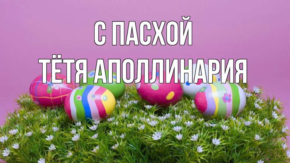 Открытка на каждый день с именем, Тётя-Аполлинария С пасхой пасха Прикольная открытка с пожеланием онлайн скачать бесплатно 