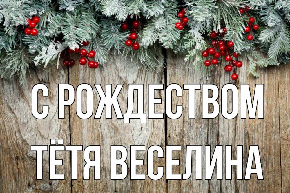 Открытка на каждый день с именем, Тётя-Веселина С рождеством с рождеством Прикольная открытка с пожеланием онлайн скачать бесплатно 