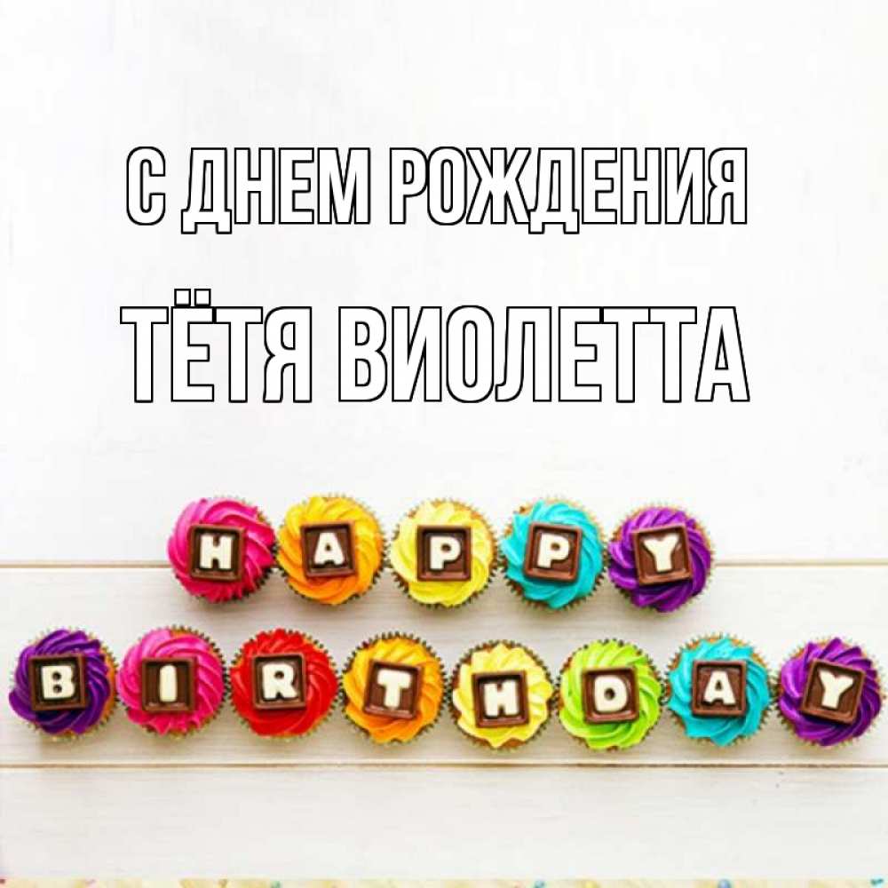 Открытка на каждый день с именем, Тётя-Виолетта С днем рождения из кексов и шоколада Прикольная открытка с пожеланием онлайн скачать бесплатно 