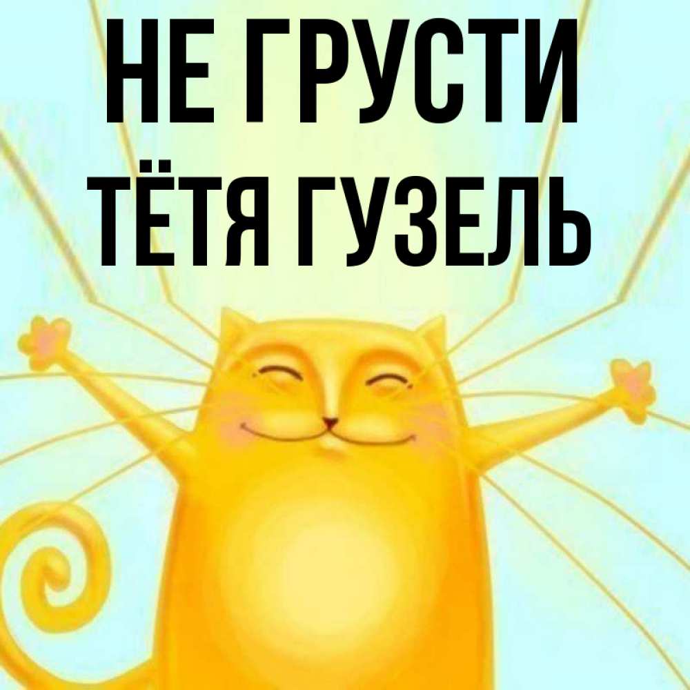 Открытка на каждый день с именем, Тётя-Гузель Не грусти обнимашки усатые Прикольная открытка с пожеланием онлайн скачать бесплатно 