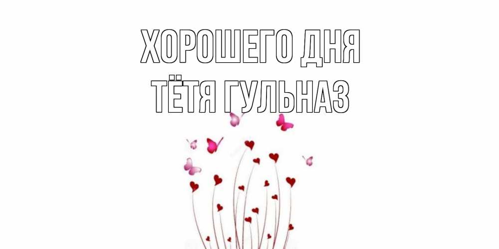 Открытка на каждый день с именем, Тётя-Гульназ Хорошего дня отличного дня Прикольная открытка с пожеланием онлайн скачать бесплатно 