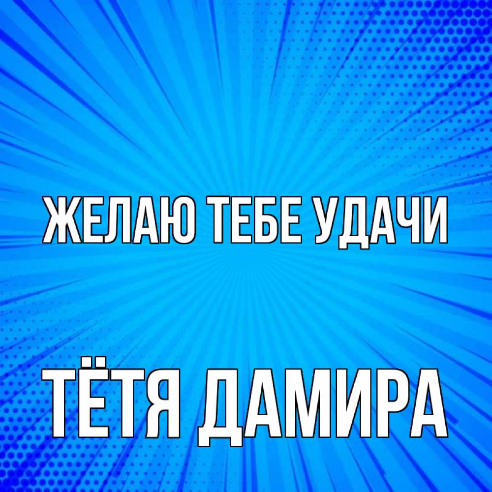 Открытка на каждый день с именем, Тётя-Дамира Желаю тебе удачи на удачу Прикольная открытка с пожеланием онлайн скачать бесплатно 