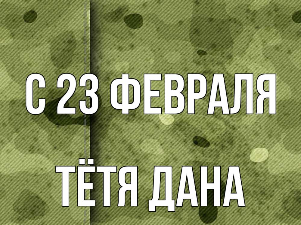 Открытка на каждый день с именем, Тётя-Дана С 23 февраля 23 февраля Прикольная открытка с пожеланием онлайн скачать бесплатно 