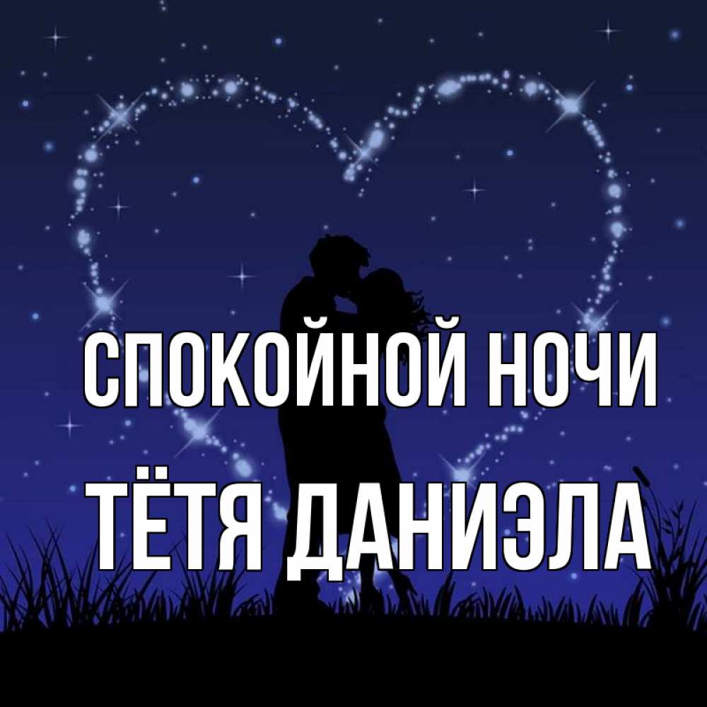 Открытка на каждый день с именем, Тётя-Даниэла Спокойной ночи сладких снов Прикольная открытка с пожеланием онлайн скачать бесплатно 