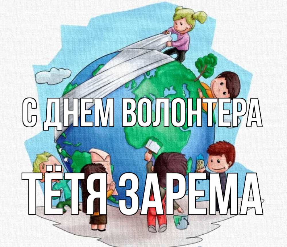 Открытка на каждый день с именем, Тётя-Зарема С днем волонтера С днем волонтера Прикольная открытка с пожеланием онлайн скачать бесплатно 