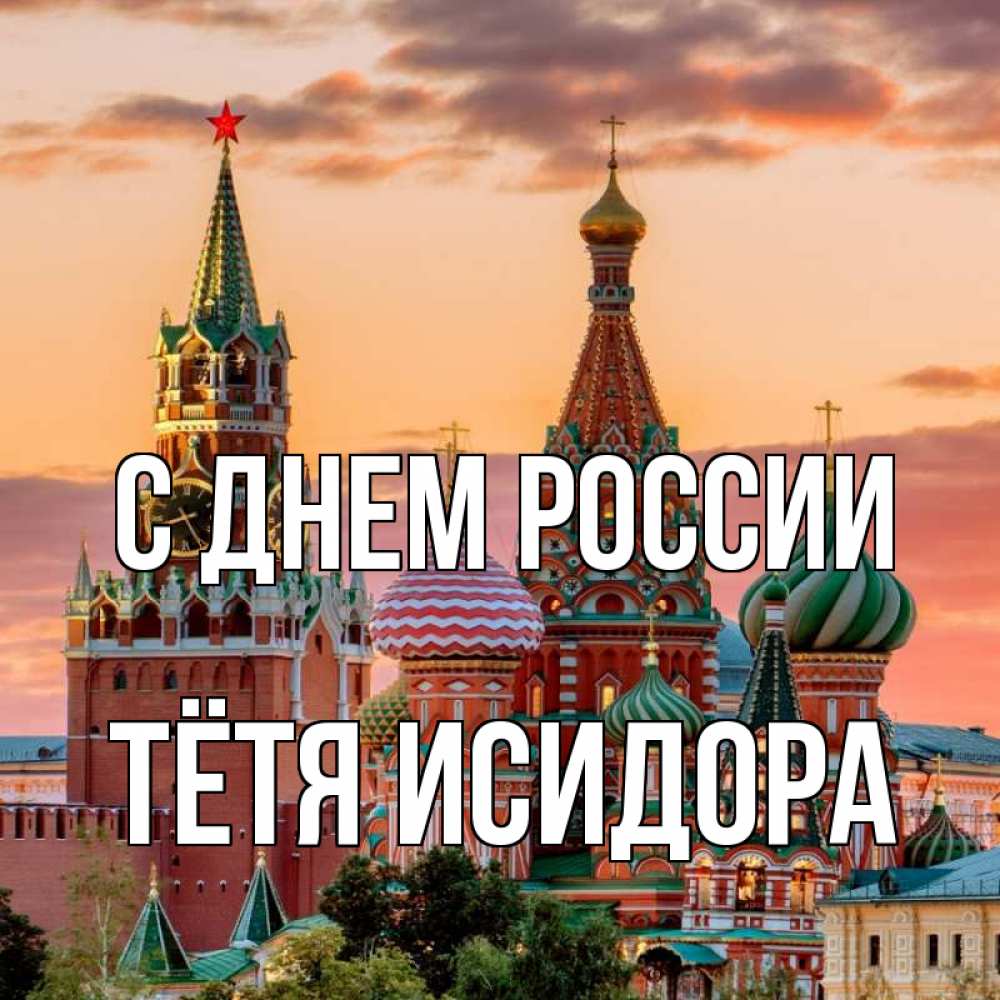 Открытка на каждый день с именем, Тётя-Исидора С днем россии С днем России Прикольная открытка с пожеланием онлайн скачать бесплатно 