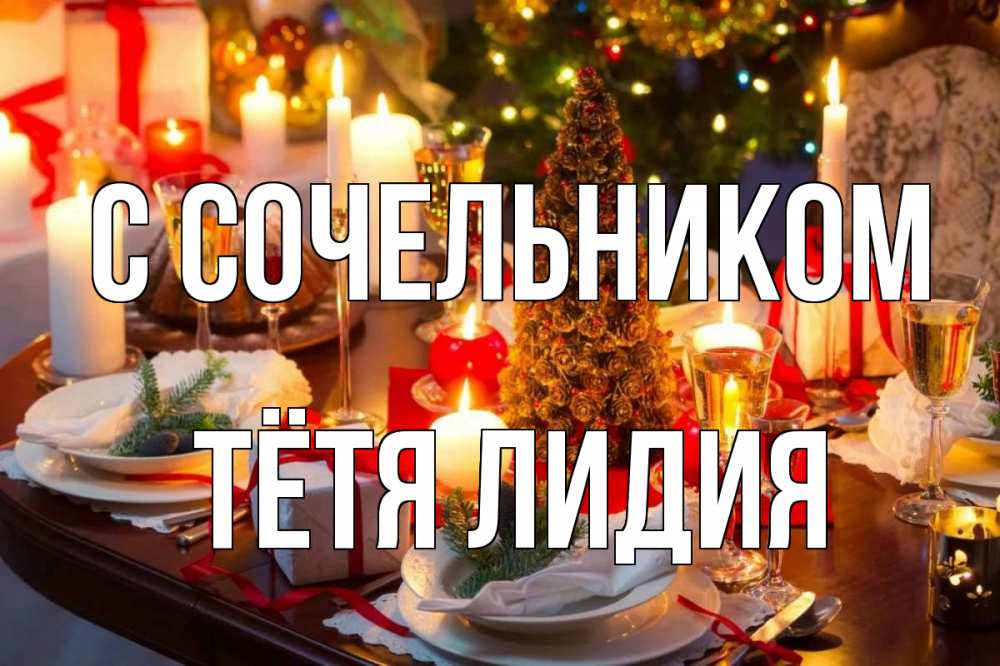 Открытка на каждый день с именем, Тётя-Лидия С сочельником сочельник Прикольная открытка с пожеланием онлайн скачать бесплатно 