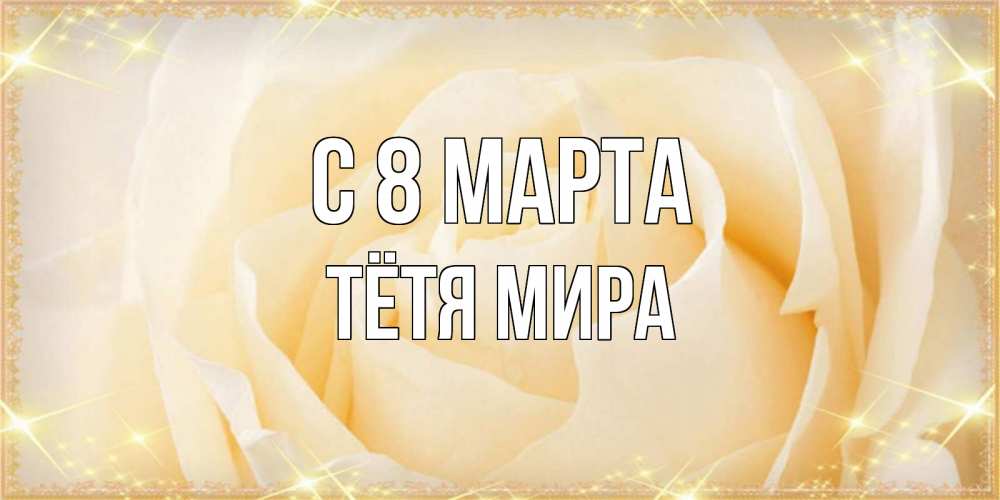 Открытка на каждый день с именем, Тётя-Мира С 8 марта с международным женским днем поздравления для женщины Прикольная открытка с пожеланием онлайн скачать бесплатно 