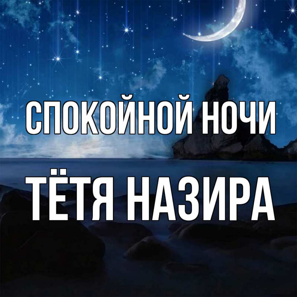Открытка на каждый день с именем, Тётя-Назира Спокойной ночи море Прикольная открытка с пожеланием онлайн скачать бесплатно 