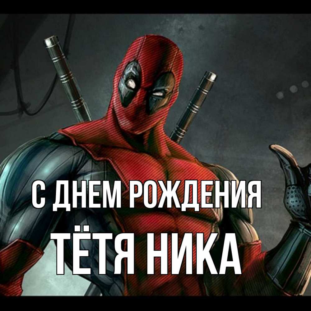Открытка на каждый день с именем, Тётя-Ника С днем рождения марвел супергерои Прикольная открытка с пожеланием онлайн скачать бесплатно 