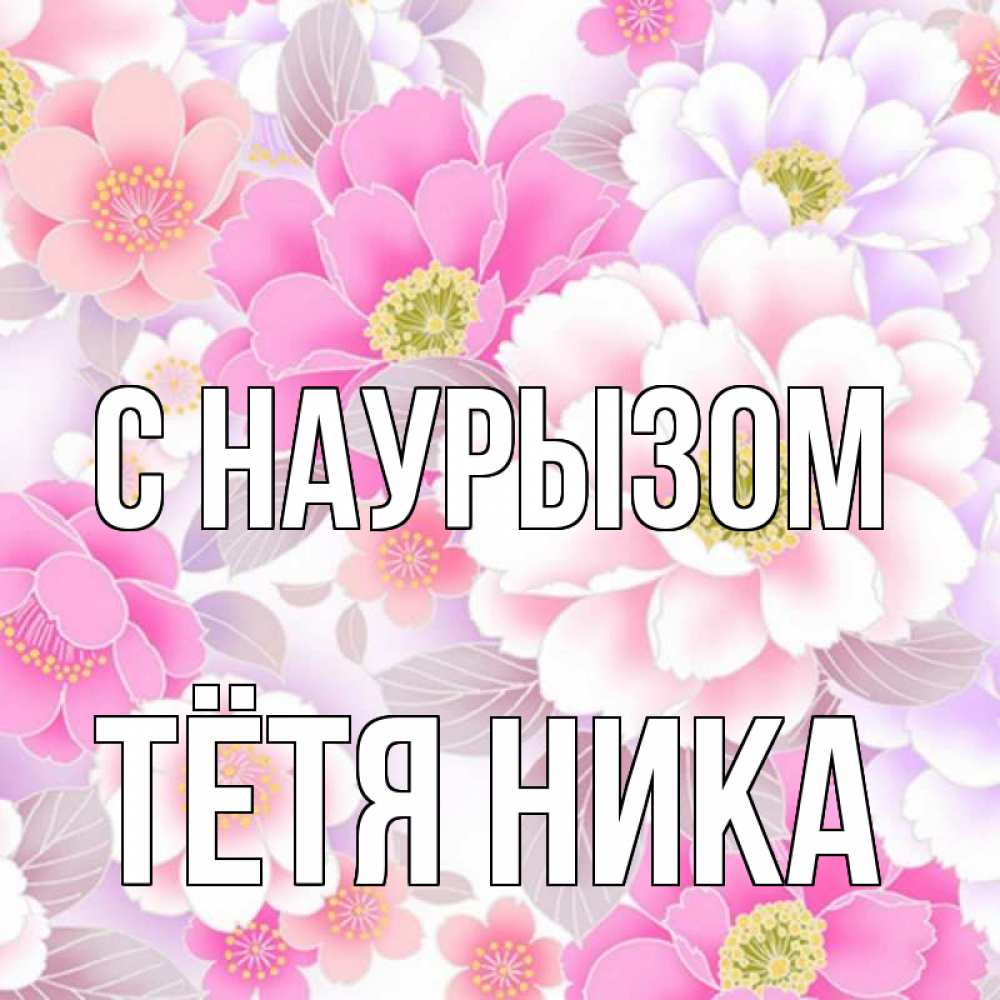 Открытка на каждый день с именем, Тётя-Ника С наурызом для женщин Прикольная открытка с пожеланием онлайн скачать бесплатно 