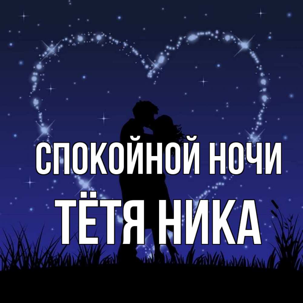 Открытка на каждый день с именем, Тётя-Ника Спокойной ночи сладких снов Прикольная открытка с пожеланием онлайн скачать бесплатно 