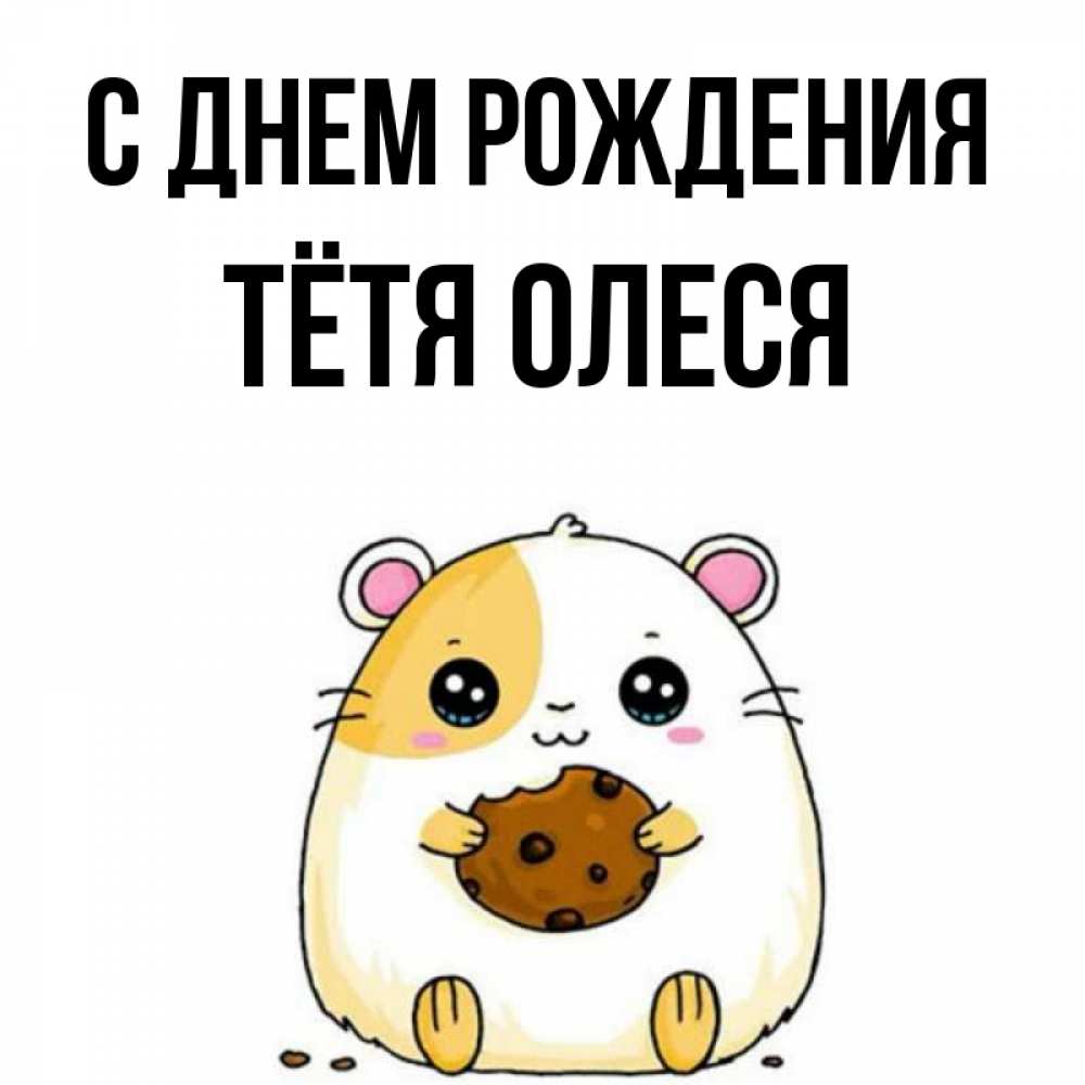 Открытка на каждый день с именем, Тётя-Олеся С днем рождения с днюхой Прикольная открытка с пожеланием онлайн скачать бесплатно 