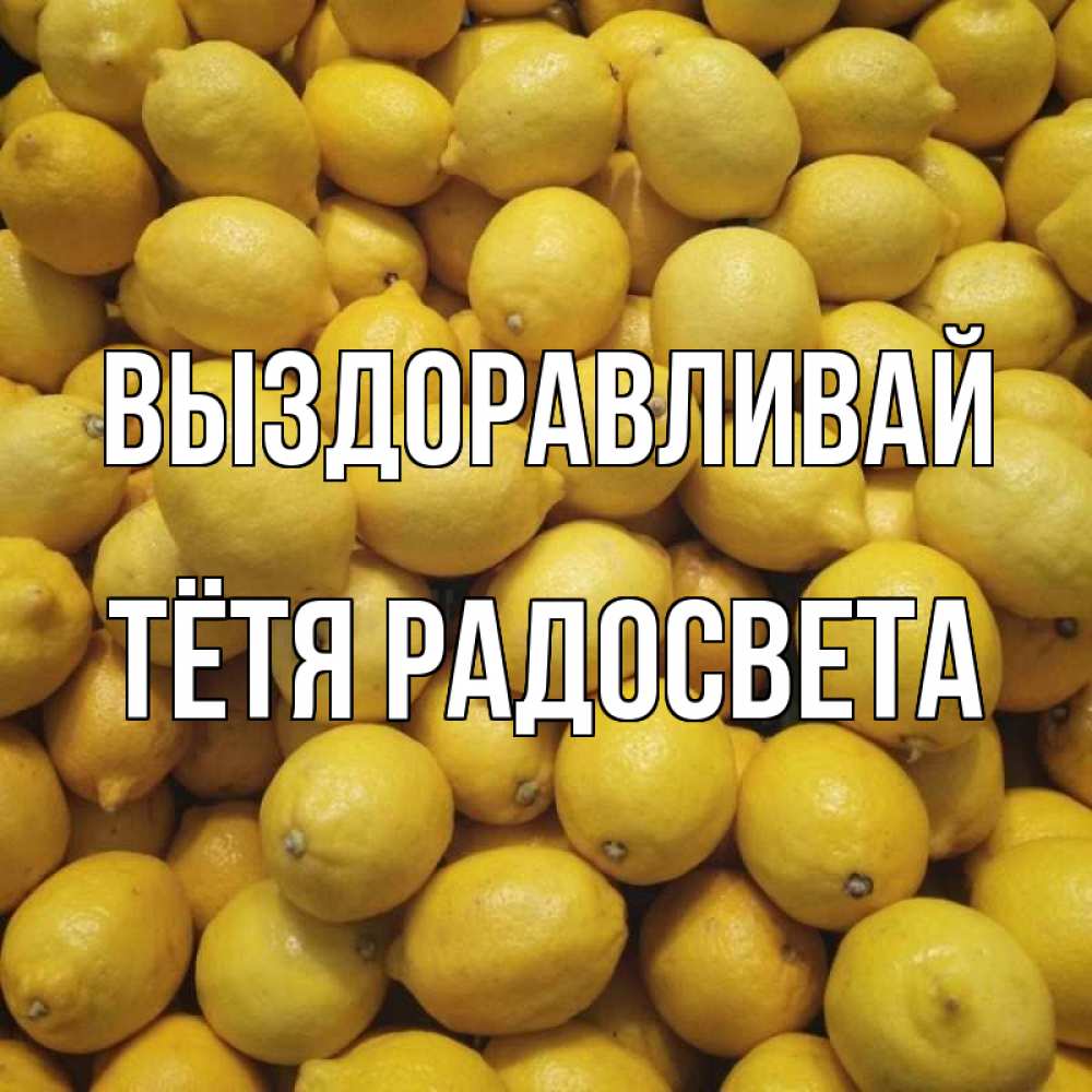 Открытка на каждый день с именем, Тётя-Радосвета Выздоравливай это точно поможет Прикольная открытка с пожеланием онлайн скачать бесплатно 