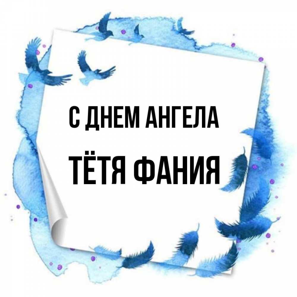 Открытка на каждый день с именем, Тётя-Фания С днем ангела красивые птицы летят Прикольная открытка с пожеланием онлайн скачать бесплатно 
